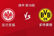 开云APP下载-多特客战法兰克福：吉拉西、布兰特首发，萨比策、恩梅加出战